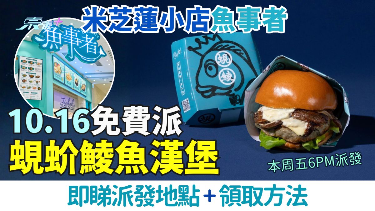 米芝蓮小店魚事者6周年！10.16銅鑼灣快閃店免費派蜆蚧鯪魚漢堡（附領取方法）