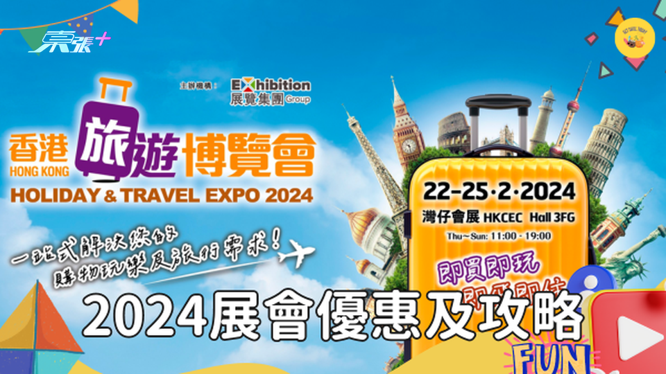 旅遊產品滿$2000減200！香港旅遊博覽會將於2月22至25日舉辦 入場有咩優惠必搶？ #超想去玩