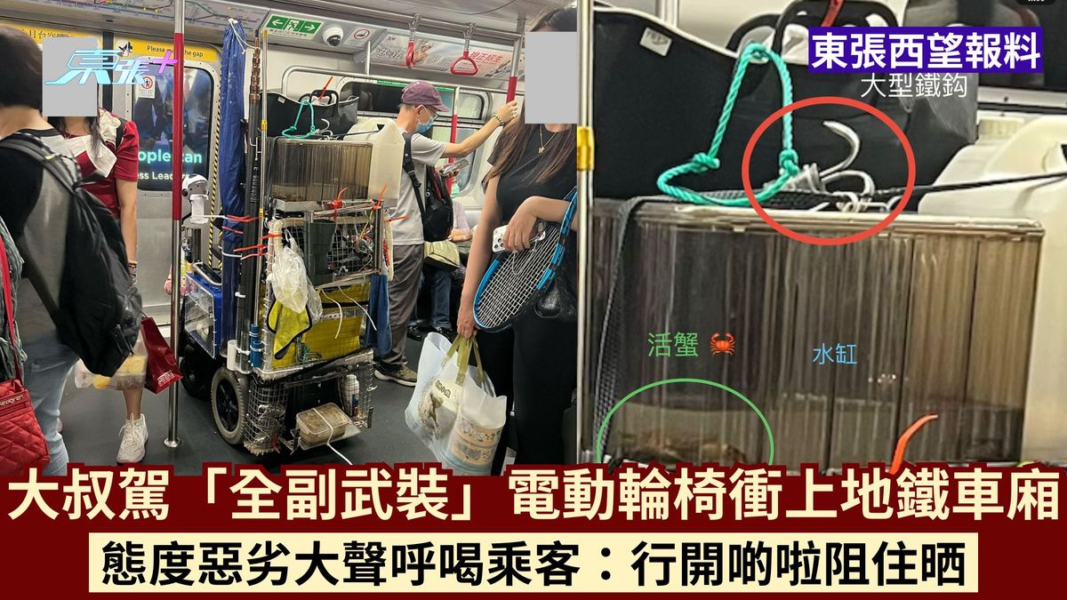 东张西望报料｜大叔驾「全副武装」电动轮椅冲上地铁车厢 态度恶劣大声呼喝乘客：行开啲啦阻住晒