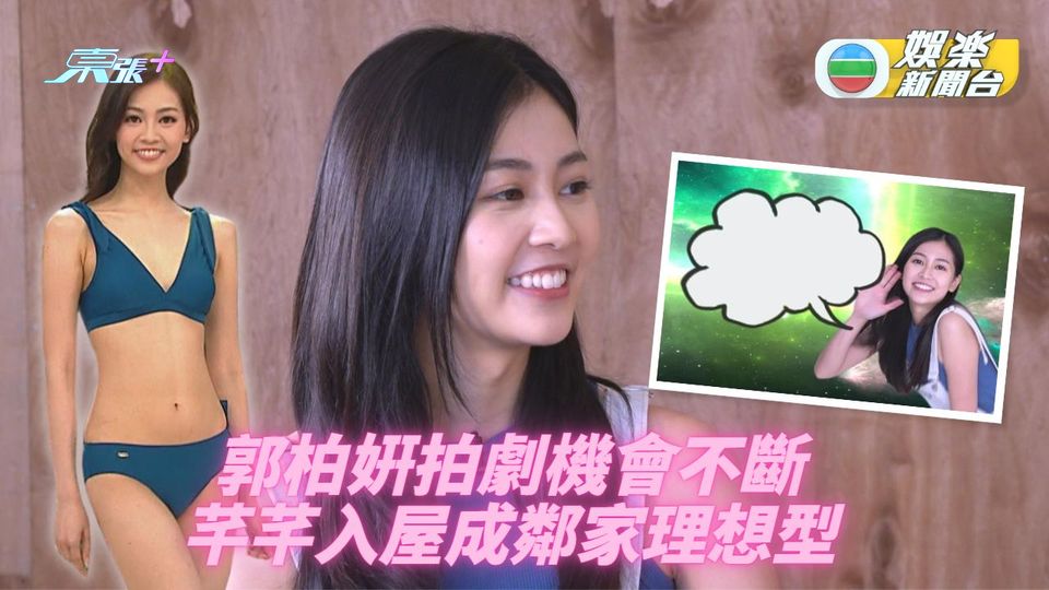 娛圈新世代｜A0郭柏姸拍劇機會不斷 芊芊性格似自己最孝順 