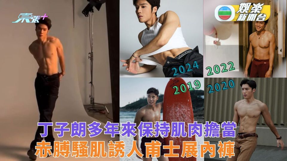 丁子朗保持肌肉擔當樂在其中 赤膊騷肌誘人甫士展內褲 
