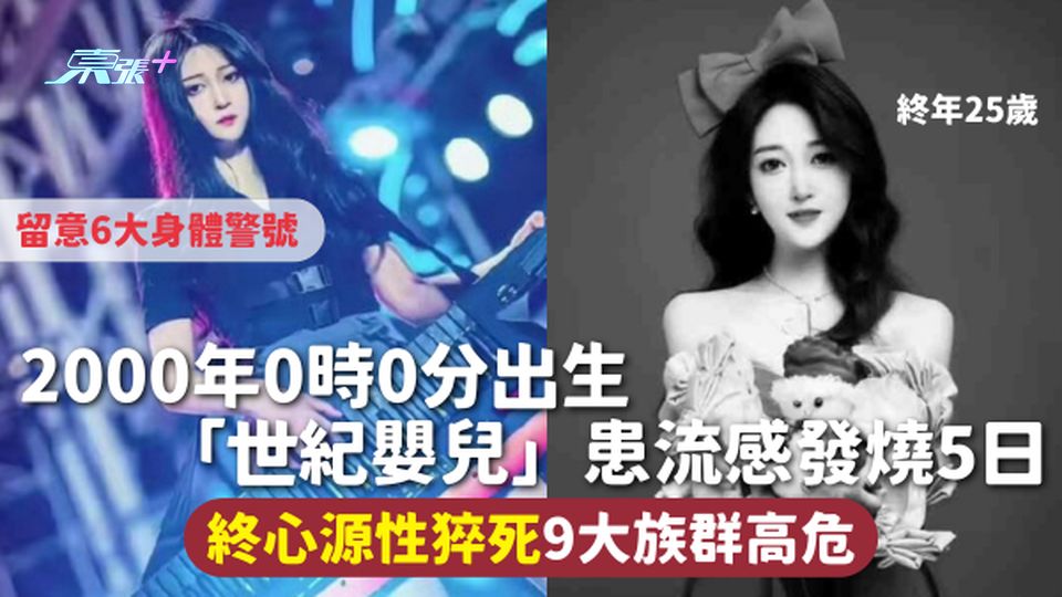 猝死 | 2000年0時0分出生 「世紀嬰兒」患流感發燒5日 終心源性猝死9大族群高危 留意6大警號