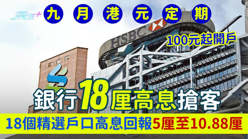 9月港元定期存款｜銀行18厘高息搶客100元起開戶 18個精選戶口高息回報5厘至10.88厘