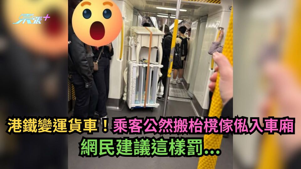 港鐵變運貨車！乘客公然搬枱櫈傢俬入車廂　網民建議這樣罰