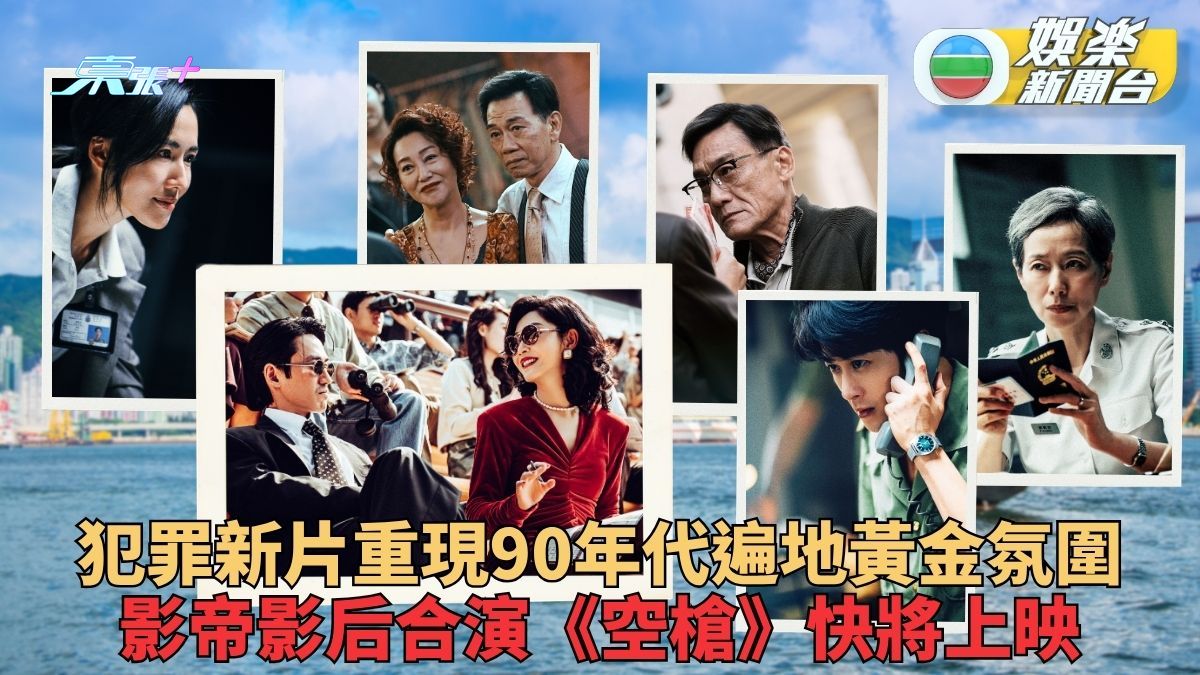 新片《空槍》重現90年代港式犯罪美學　跨三代黃金陣容影帝影后智勇角力