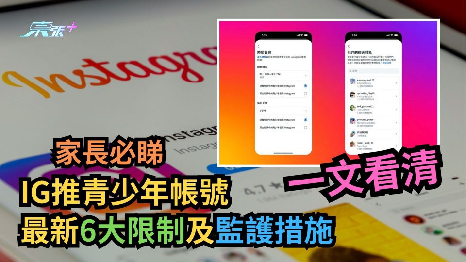 家長必睇｜IG青少年帳號最新6大限制及監護措施一次看