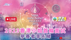 直播丨2023香港小姐競選首輪面試參賽者率先現場睇