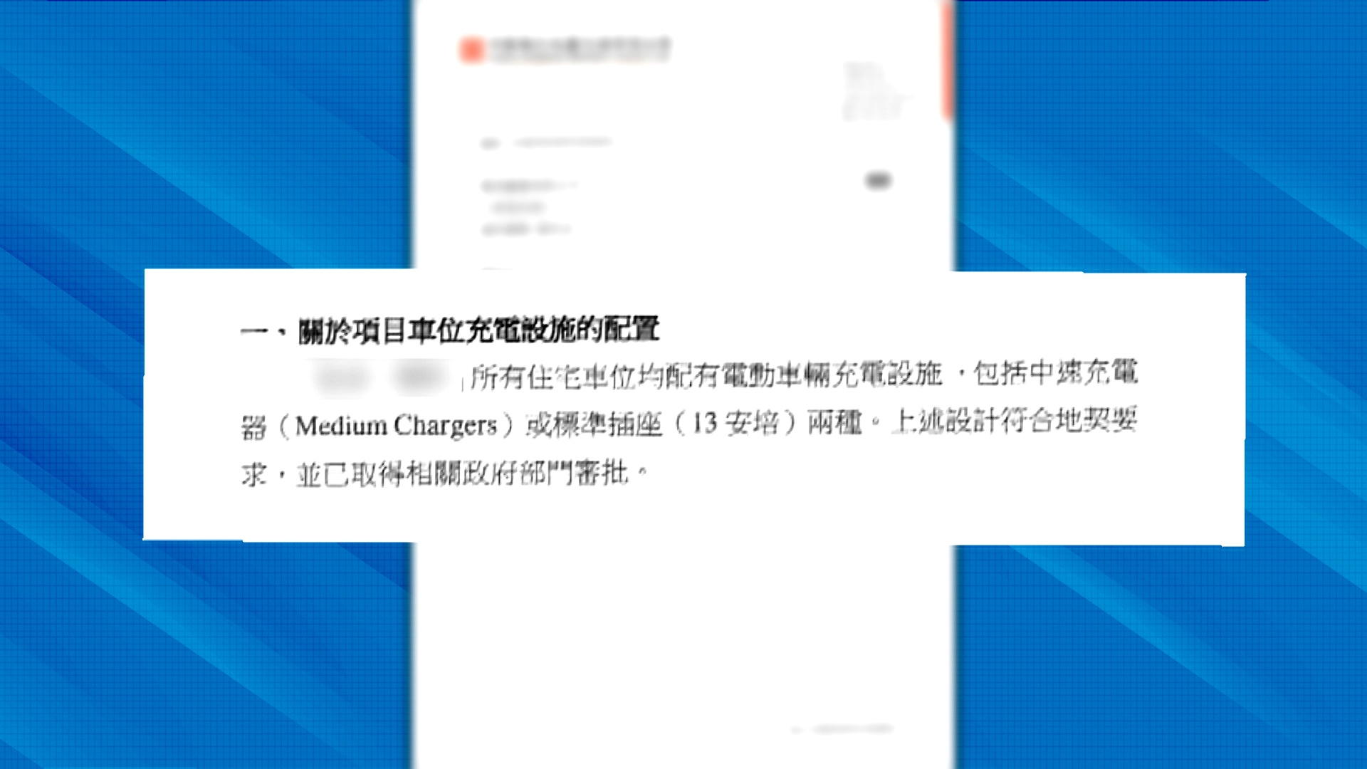 《東張西望》向涉事發展商查詢，代理人回覆指，所有註冊車位均配有電動車輛充電設施，包括中速充電器（Medium Chargers）或標準插座（13安培）兩種