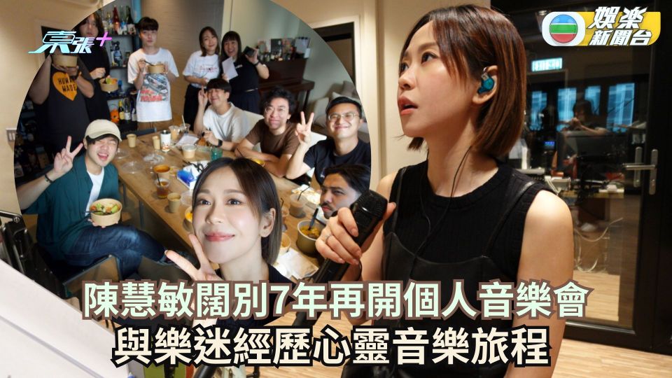 陳慧敏闊別7年再開個人音樂會 注入Band Sound與樂迷經歷心靈音樂旅程
