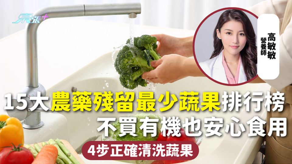 蔬果農藥 | 15大農藥殘留最少蔬果排行榜 不買有機也安心食用 4步正確清洗蔬果