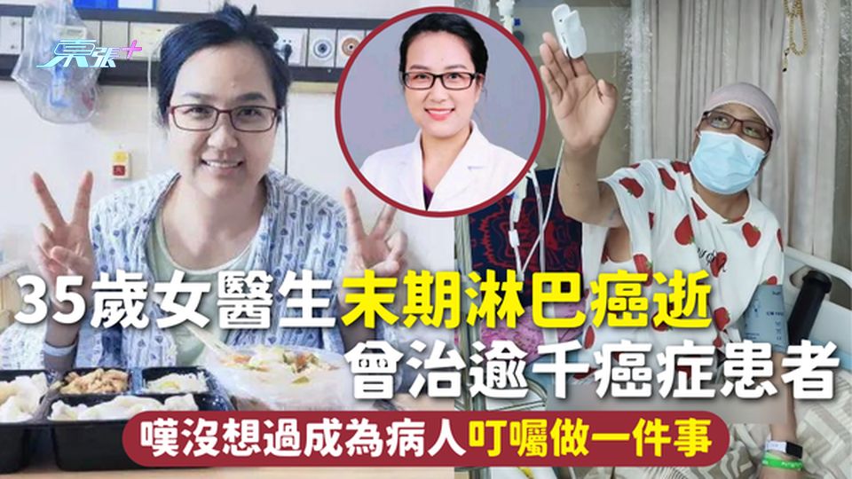 淋巴癌 | 35歲女醫生末期淋巴癌逝 曾治逾千癌症患者 嘆沒想過成為病人 叮囑做一件事