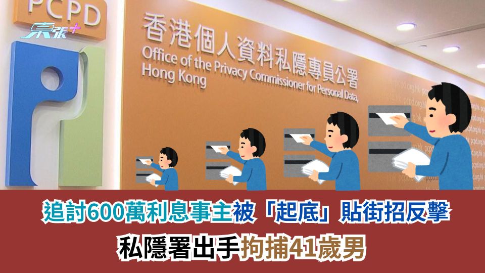 追討600萬利息事主被「起底」貼街招反擊　私隱署出手拘捕41歲男