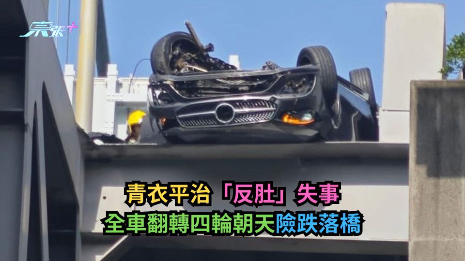 青衣平治「反肚」失事　全車翻轉四輪朝天險跌落橋