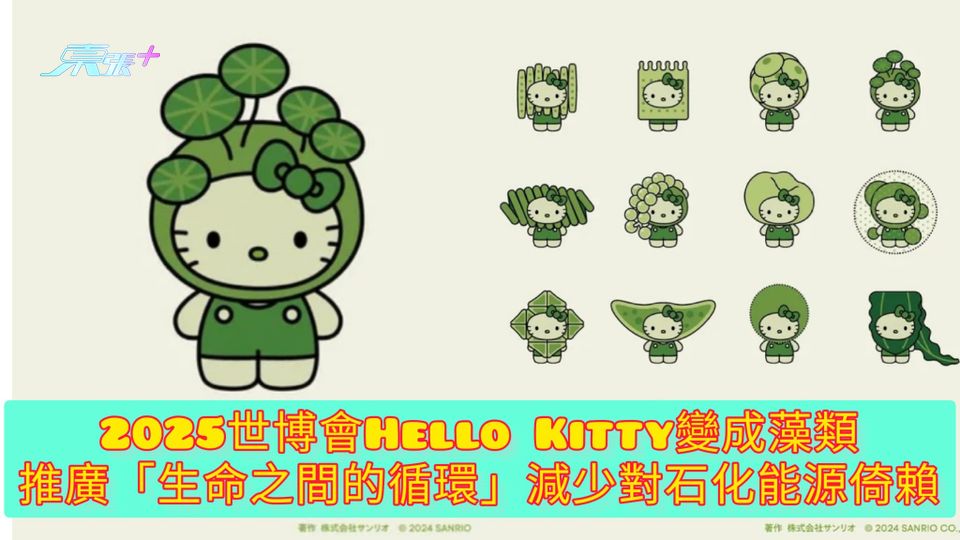 2025世博會Hello Kitty變成藻類 推廣「生命之間的循環」減少對石化能源倚賴