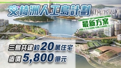 政府修訂交椅洲計劃建3個人工島 容納最多55萬人口最早2033年入伙