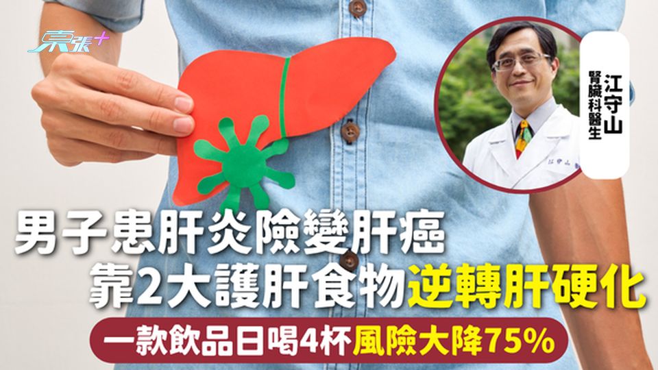肝臟健康 | 男子患肝炎險變肝癌 靠2大護肝食物逆轉肝硬化 一款飲品日喝4杯風險大降75%