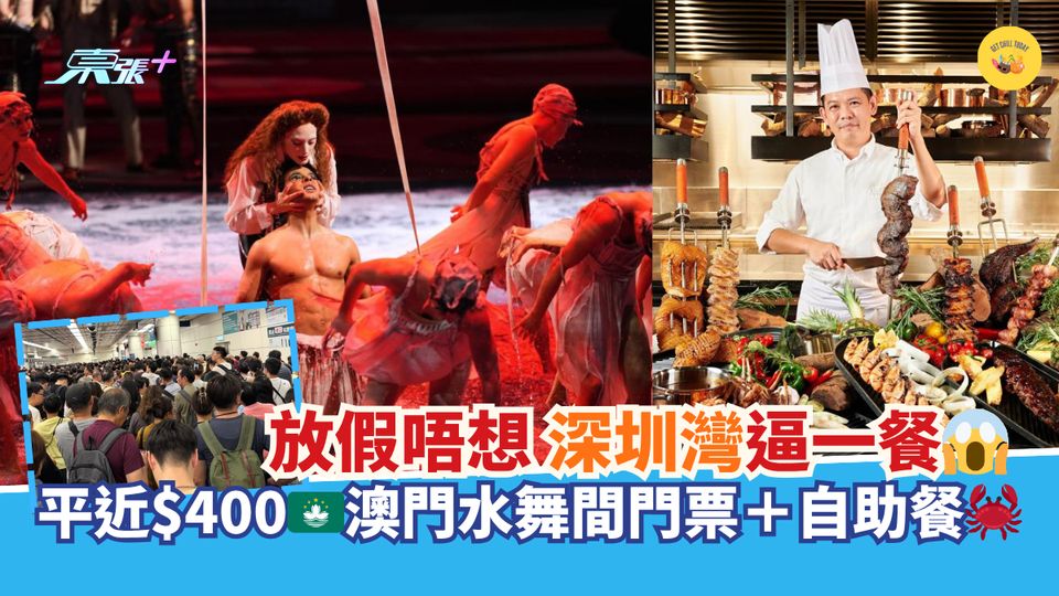 放假唔想深圳灣逼一餐😱｜平近$400🇲🇴澳門水舞間門票＋自助餐🦀