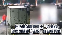 有片｜巴西油站盡責員工「收油錢」 貨車司機疑「走數」踩油輾死他