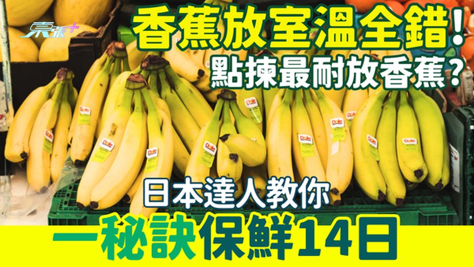家事常識｜香蕉放室溫全錯！日本達人教你一秘訣保鮮14日＋點揀最耐放香蕉？