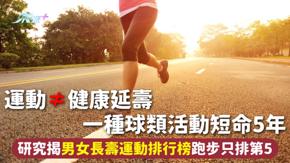長壽運動 | 運動≠健康延壽 一種球類活動短命5年 研究揭男女長壽運動排行榜 跑步只排第5