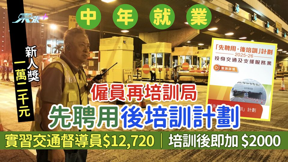 中年就業｜僱員再培訓局先聘用後培訓計劃 實習交通督導員$12,720/培訓後即加2K＋新人獎1.2萬