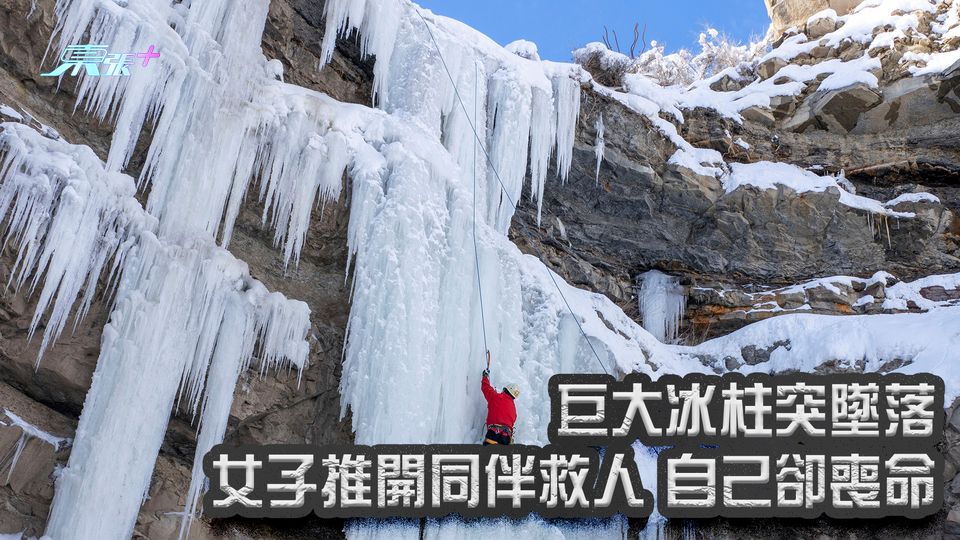 巨大冰柱突墜落 女子推開同伴救人 自己卻喪命