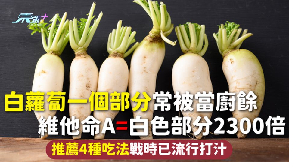 白蘿蔔一個部分常被當廚餘 維他命A=白色部分2300倍 推薦4種吃法戰時已流行打汁