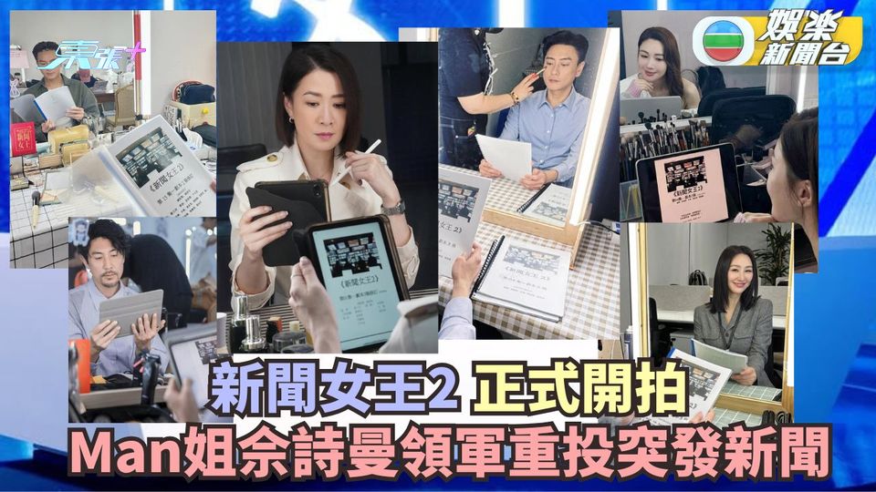 新聞女王2丨Man姐佘詩曼重投突發新聞 眾演員歸位劇集正式開拍 - 東張+
