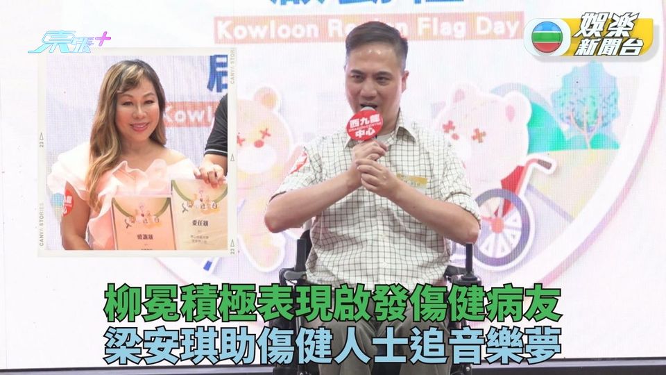 柳冕親現身鼓勵傷健人士 梁安琪助學追尋音樂夢