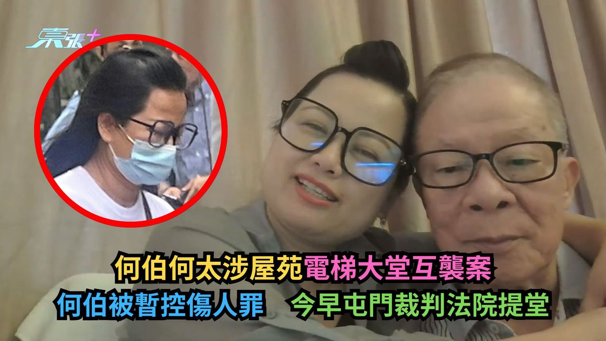 何伯何太涉屋苑电梯大堂互袭案　何伯被暂控伤人罪　今早屯门裁判法院提堂