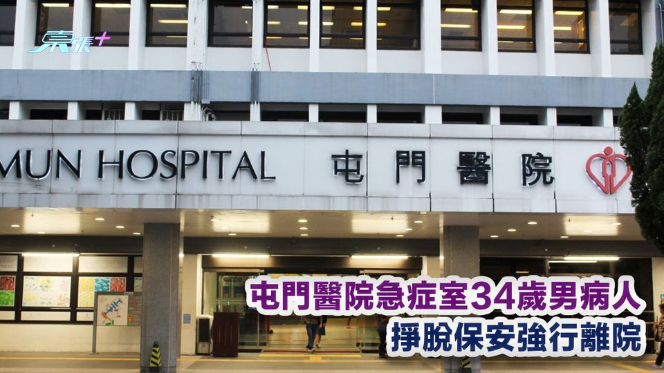屯門醫院急症室34歲男病人 掙脫保安強行離院