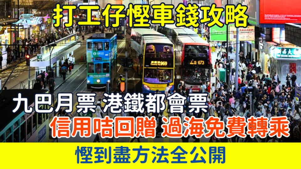2026 打工仔慳車錢攻略：九巴月票、港鐵都會票、免費轉乘、信用咭回贈 10大慳到盡方法全公開