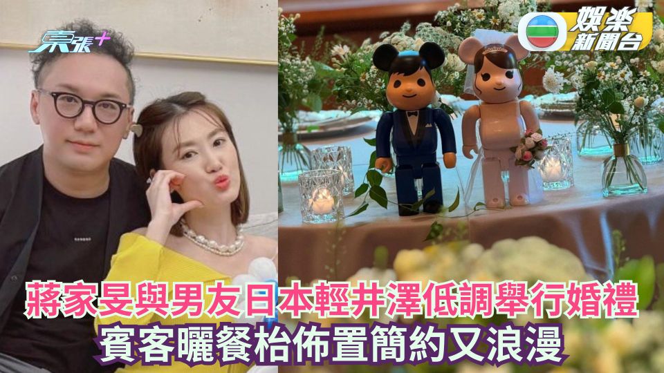 恭喜！蔣家旻與男友日本輕井澤低調舉行婚禮  賓客曬餐枱佈置簡約又浪漫