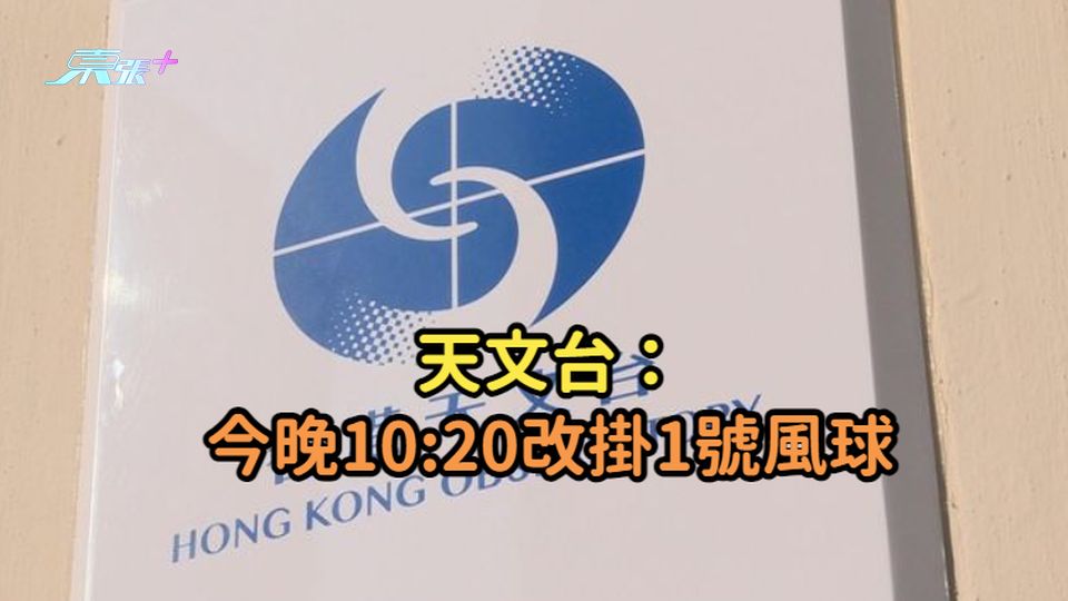 天文台：今晚10:20改掛1號風球