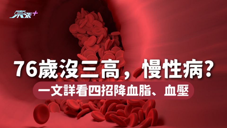 76歲醫生不旦沒有三高，更無慢性病！靠4招降血脂、血壓👉🏻