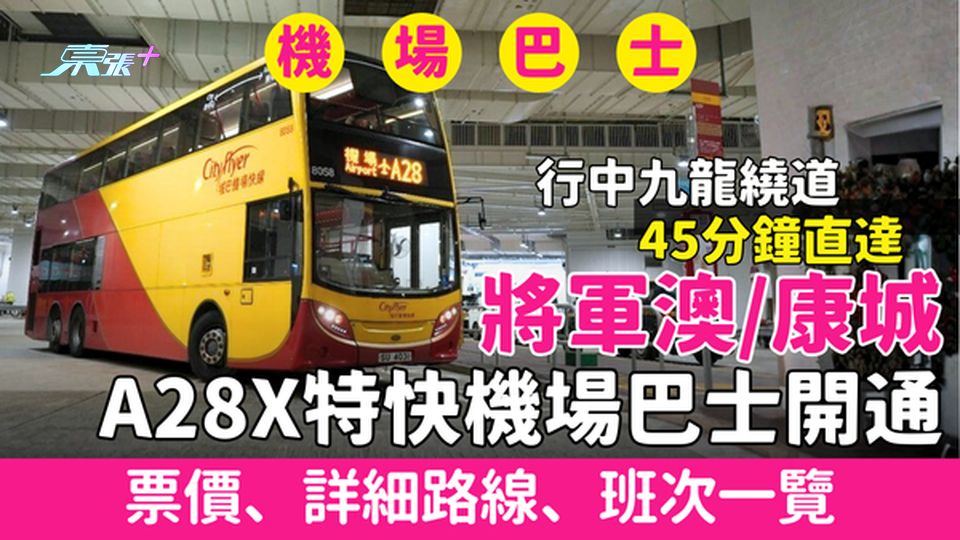 將軍澳/康城A28X特快機場巴士12.22開通！行中九龍繞道45分鐘直達 即睇票價、路線、班次