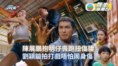 超能使者｜陳展鵬抱明仔喪跑扭傷腰 劉穎鏇拍打戲唔怕周身傷