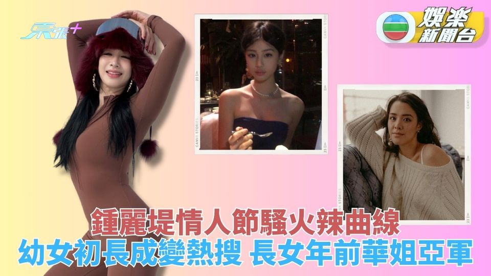 鍾麗堤大騷S型曲線好身材 火辣貼身裝情人節送祝福