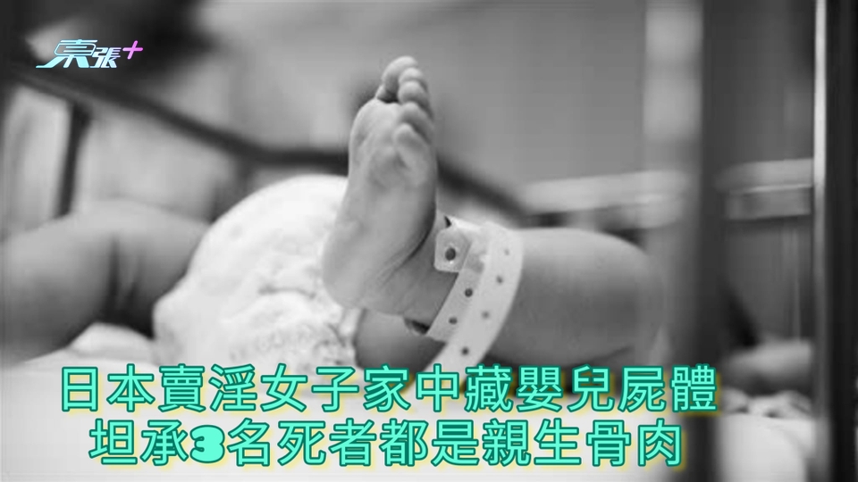 日本賣淫女子家中藏嬰兒屍體 坦承3名死者都是親生骨肉
