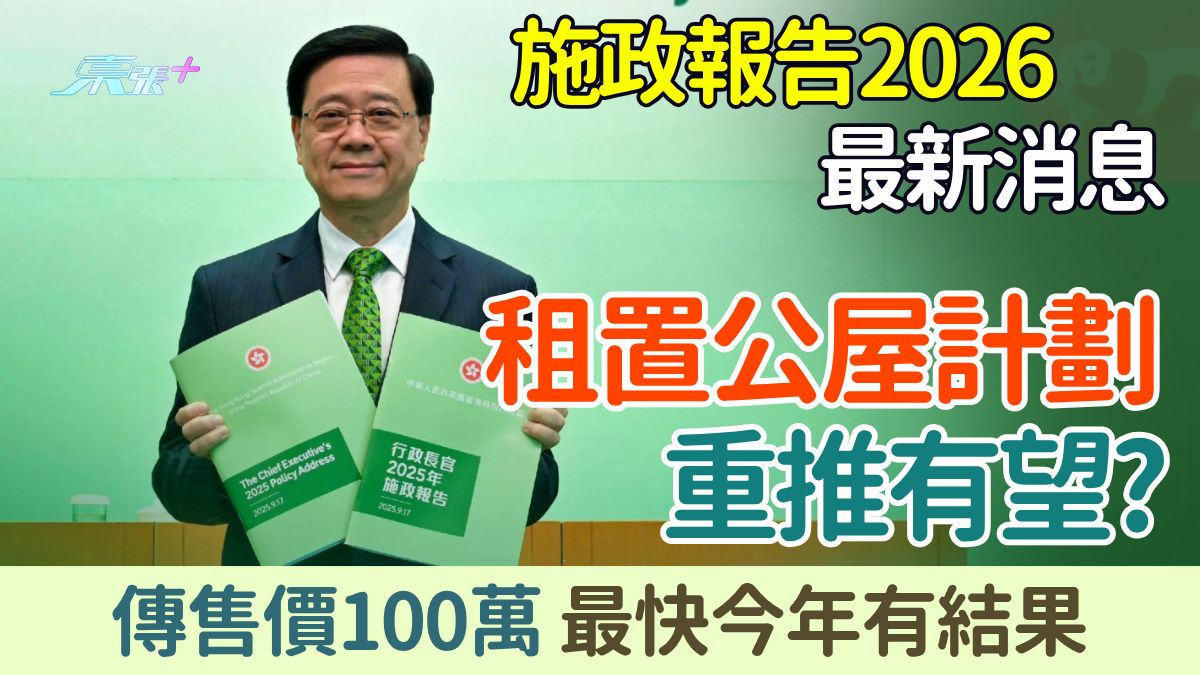施政報告2026消息｜租置公屋計劃重推有望？傳售價100萬 最快今年有結果