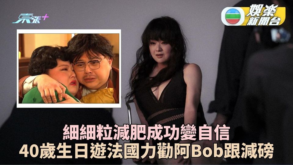 細細粒40歲生日遊法國增磅 力勸老拍檔阿Bob加入減肥