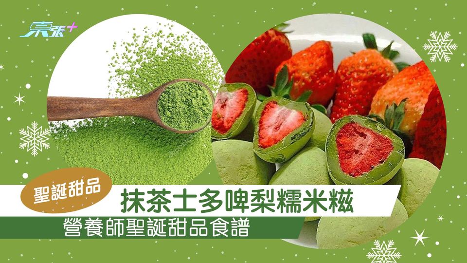 聖誕甜品｜營養師聖誕甜品食譜—抹茶士多啤梨糯米糍
