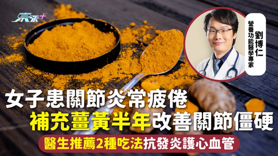 薑黃 | 女子患關節炎常疲倦 補充薑黃半年改善關節僵硬 醫生推薦2種吃法抗發炎護心血管