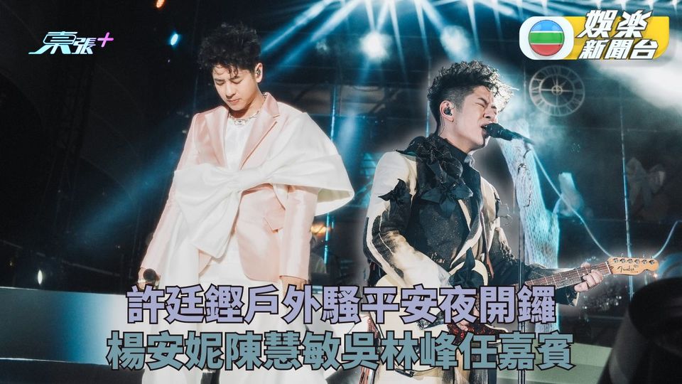 許廷鏗平安夜開戶外騷倒數過晒鐘 吳林峰壓軸嘉賓出場感激Alfred提携