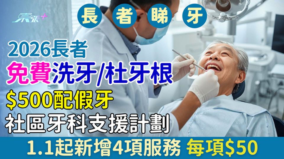 2026長者免費洗牙/杜牙根＋$500配假牙 社區牙科支援計劃1.1起新增4項服務 每項$50