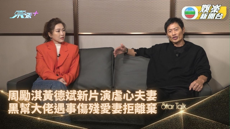 StarTalk｜周勵淇黃德斌新片演黑道夫妻 被害成殘自毀逼走嬌妻