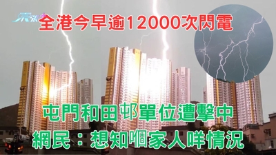 有片｜全港逾萬二次閃電 屯門和田邨單位疑遭劈中 網民：想知嗰家人咩情況