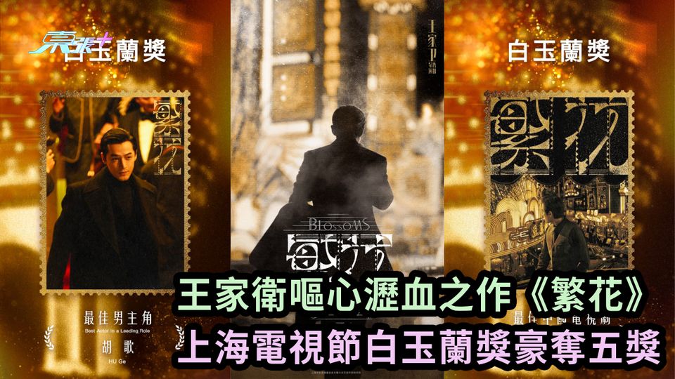 王家衛嘔心瀝血之作《繁花》 上海電視節白玉蘭獎豪奪五獎