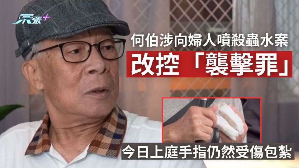 何伯何太｜涉向婦人噴殺蟲水案改控襲擊罪　案押後9.30再提訊