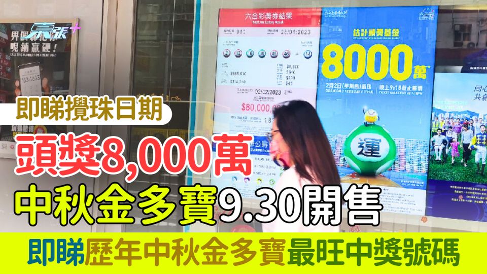 頭獎8,000萬！中秋金多寶今晚開售 即睇攪珠日期＋歷年中秋金多寶最旺中獎號碼